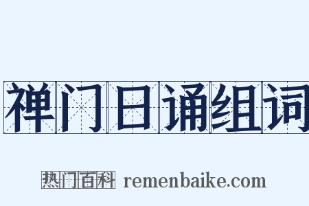 禅门日诵组词是什么意思的图片